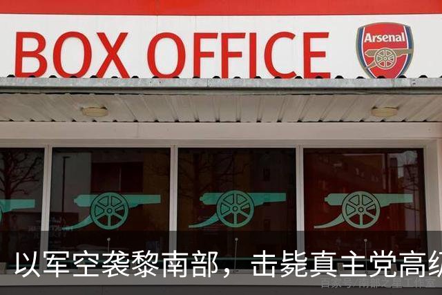 以军空袭黎南部，击毙真主党高级指挥官