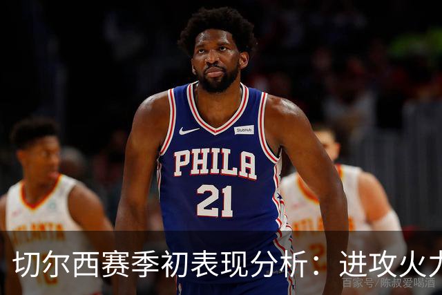 切尔西赛季初表现分析：进攻火力不容小觑，防守却频频失误