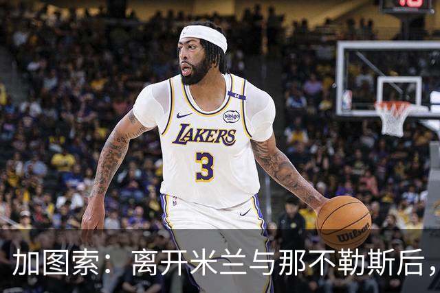 加图索：离开米兰与那不勒斯后，他们都赢得了冠军