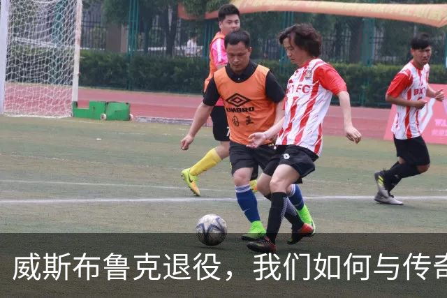 威斯布鲁克退役，我们如何与传奇道别？