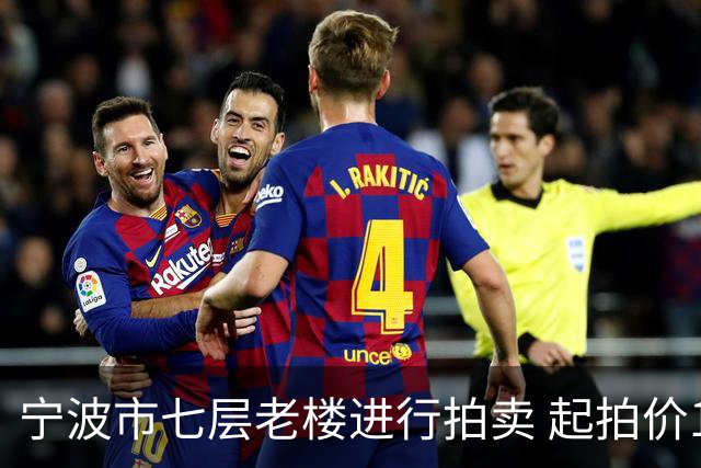 宁波市七层老楼进行拍卖 起拍价1596万最终成交2915万