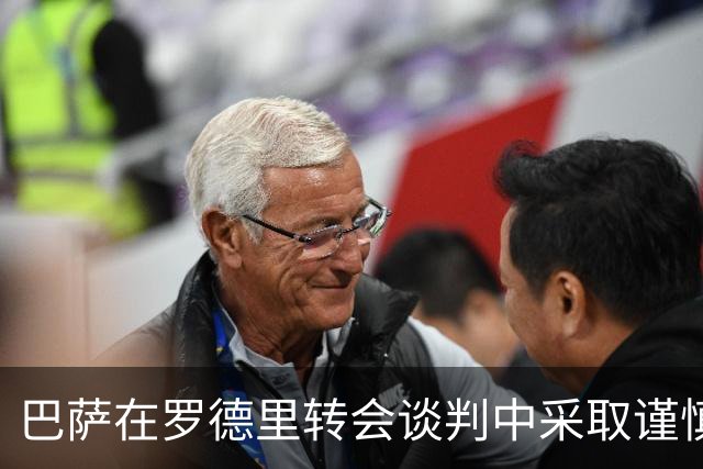 巴萨在罗德里转会谈判中采取谨慎态度，期待合理报价