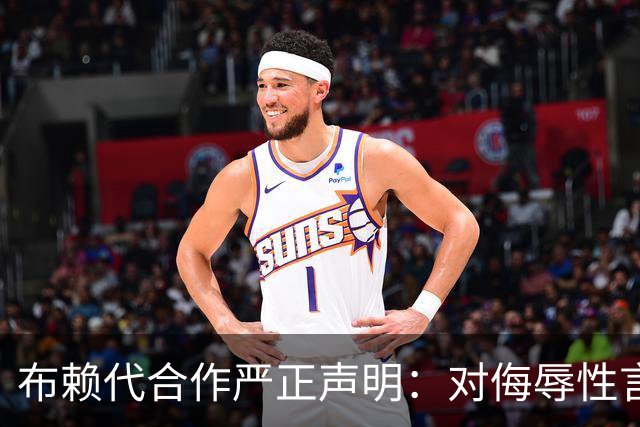 布赖代合作严正声明：对侮辱性言论采取追责措施