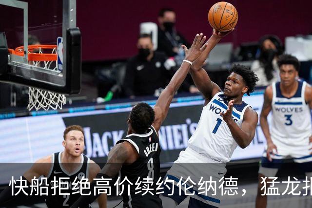 快船拒绝高价续约伦纳德，猛龙报价引人注目