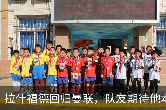 拉什福德回归曼联，队友期待他本赛季继续留队