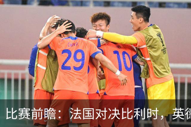 比赛前瞻：法国对决比利时，英德意争胜，哈兰德对战C罗