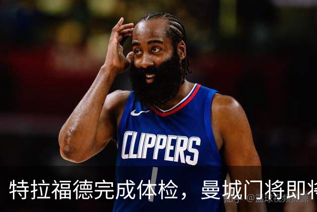 特拉福德完成体检，曼城门将即将加盟利兹联