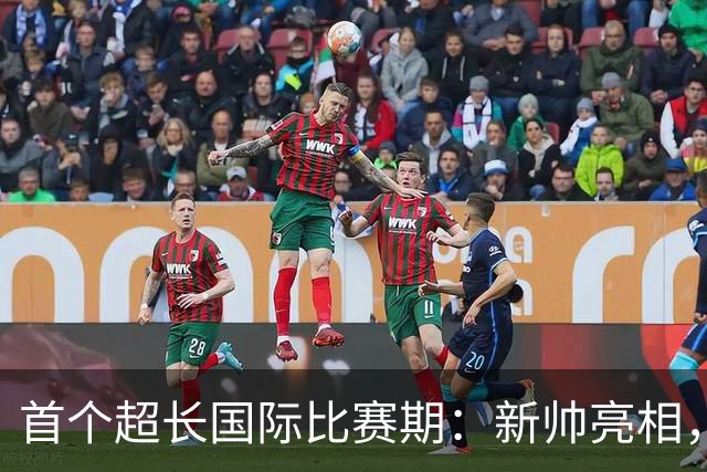 首个超长国际比赛期：新帅亮相，梅西告别国足