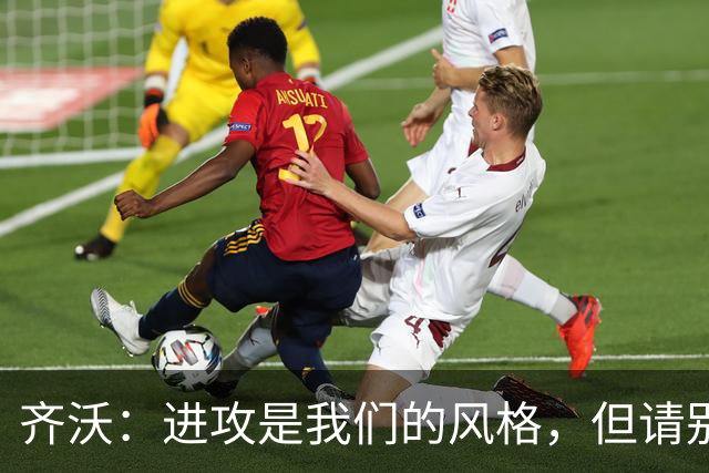 齐沃：进攻是我们的风格，但请别再针对门将